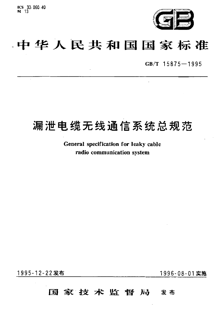 GB/T 15875-1995 标准预览