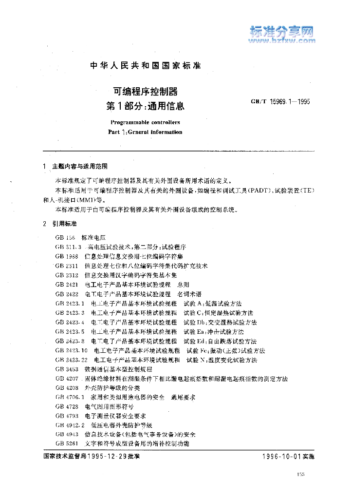 GB/T 15969.1-1995 标准预览