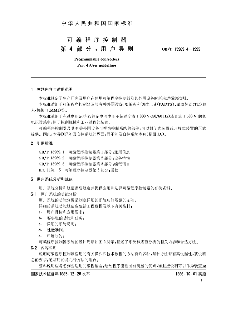 GB/T 15969.4-1995 标准预览