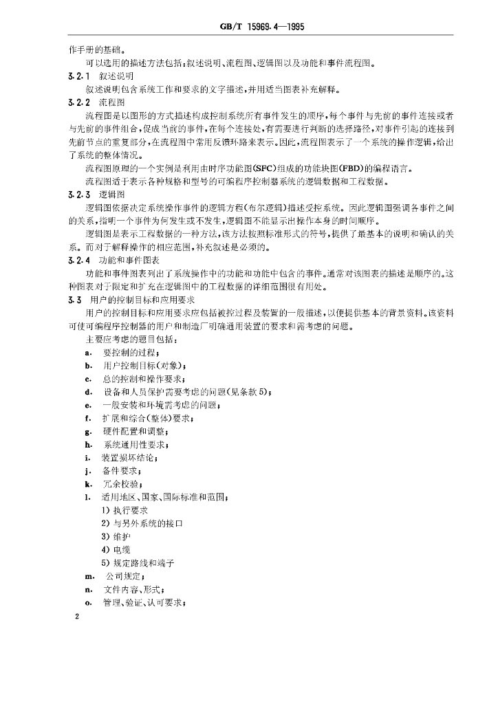 GB/T 15969.4-1995 标准预览