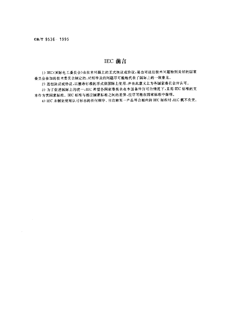GB/T 9536-1995 标准预览