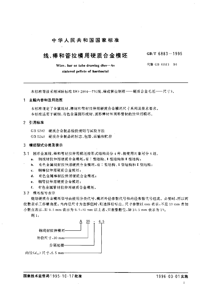 GB/T 6883-1995 标准预览