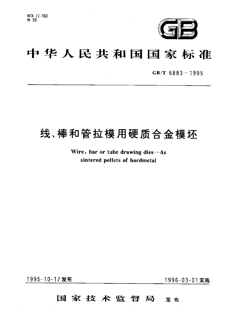 GB/T 6883-1995 标准预览