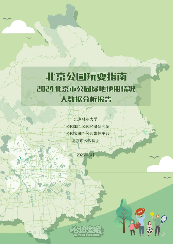 北京林业大学&公园宝藏：北京公园玩耍指南-2024年北京市公园绿地使用情况大数据分析报告海报