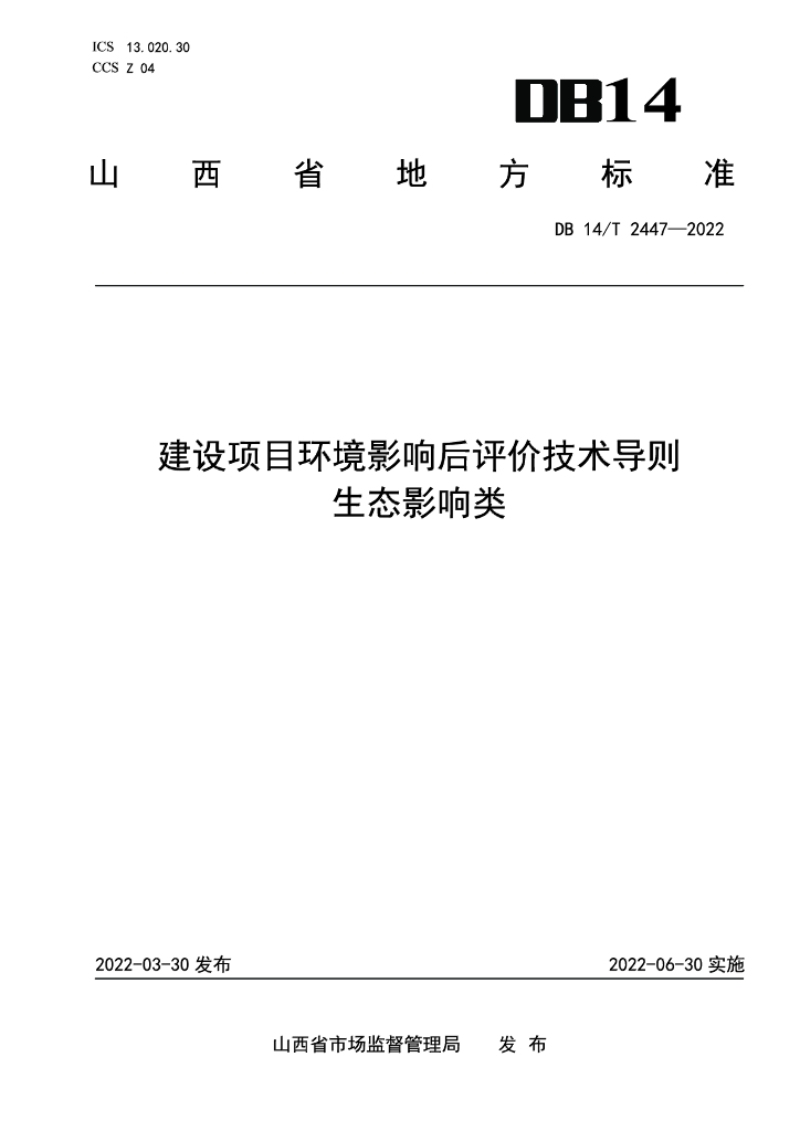 建设项目环境影响后评价技术导则 生态影响类 标准预览