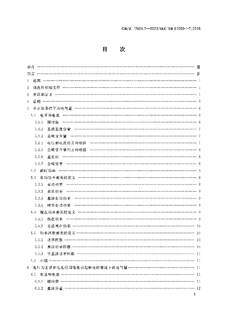 GB/Z 17624.7-2023 标准预览