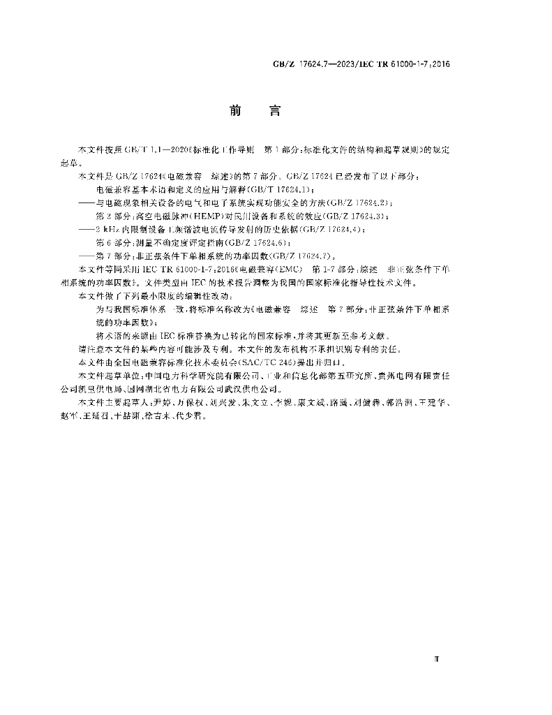 GB/Z 17624.7-2023 标准预览
