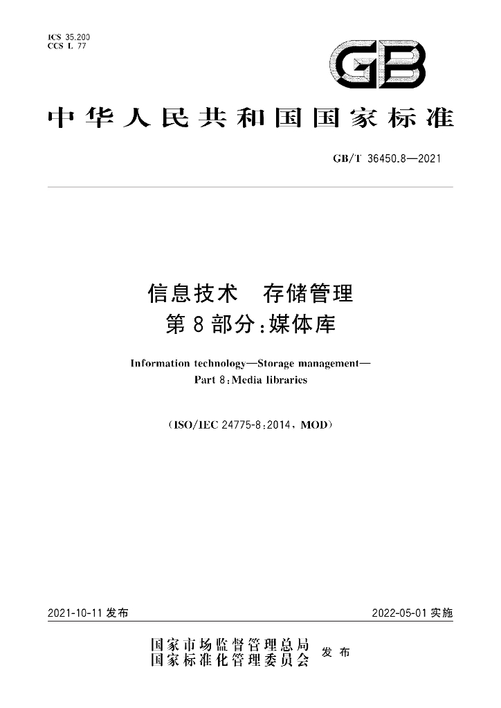 GB/T 36450.8-2021 标准预览