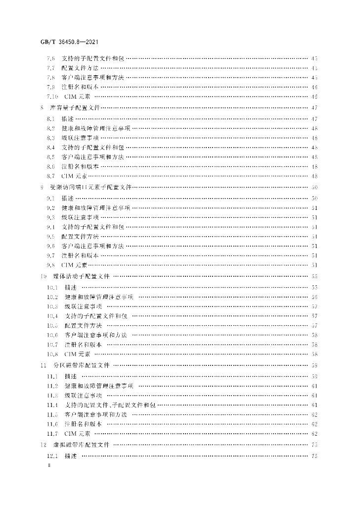 GB/T 36450.8-2021 标准预览