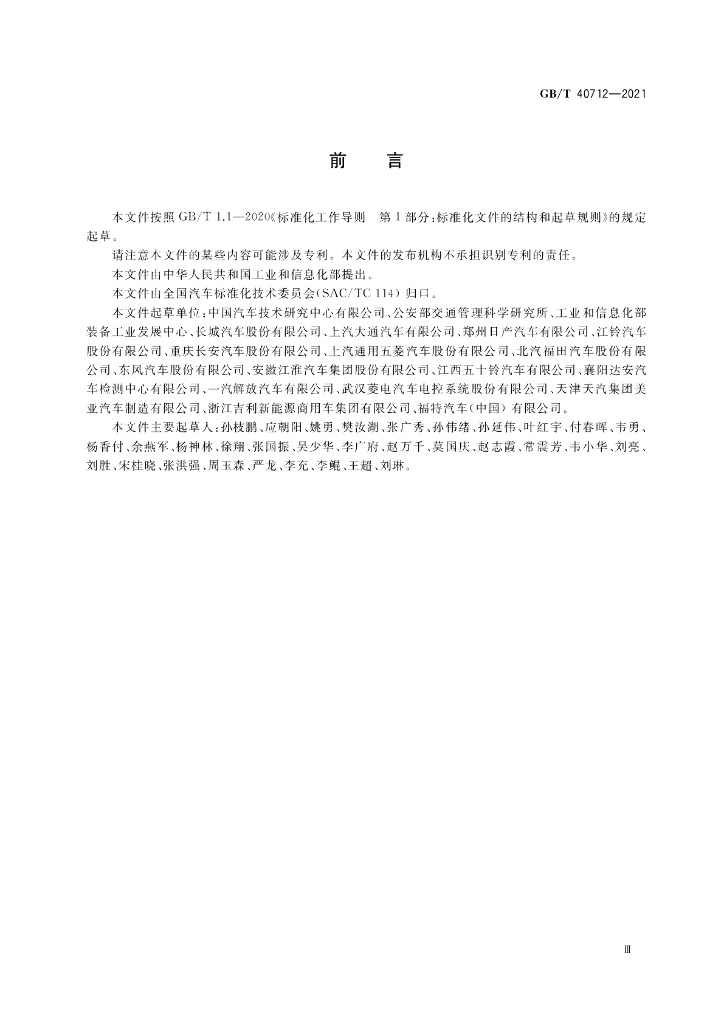 GB/T 40712-2021 标准预览