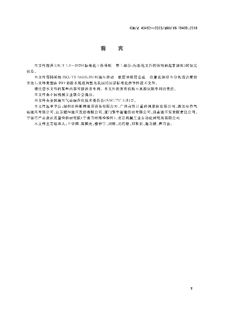 GB/Z 43482-2023 标准预览