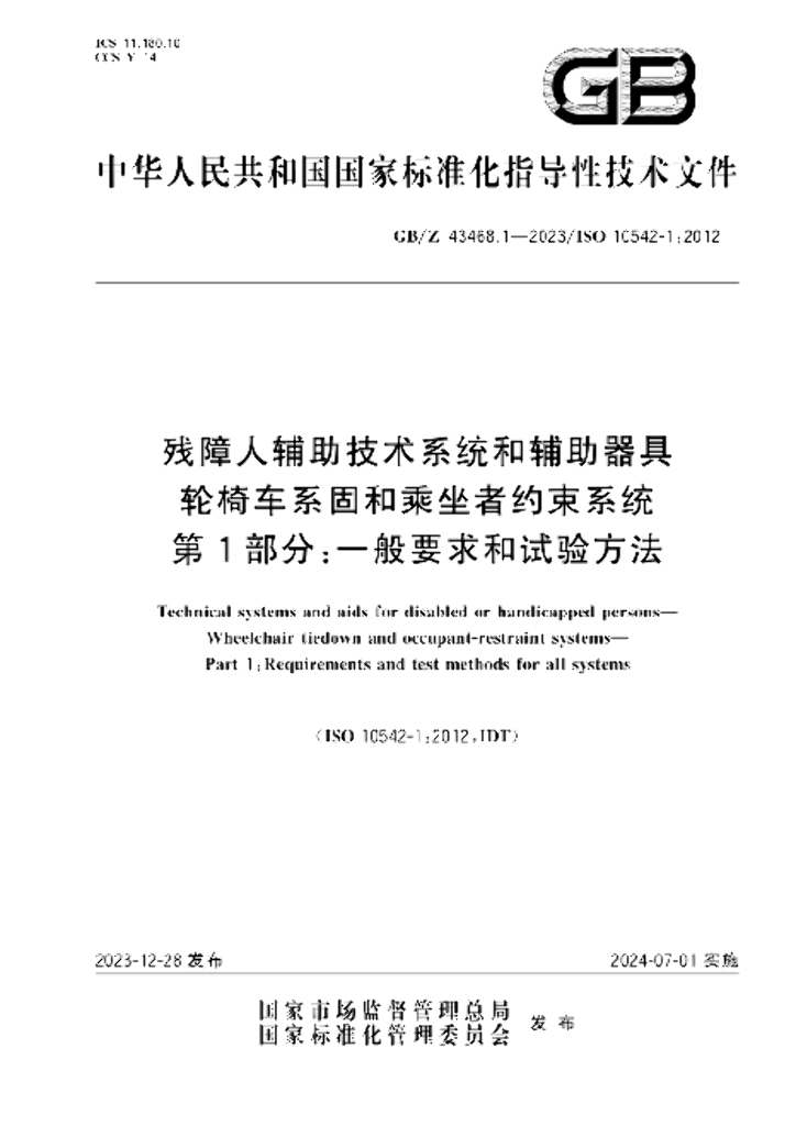 GB/Z 43468.1-2023 标准预览