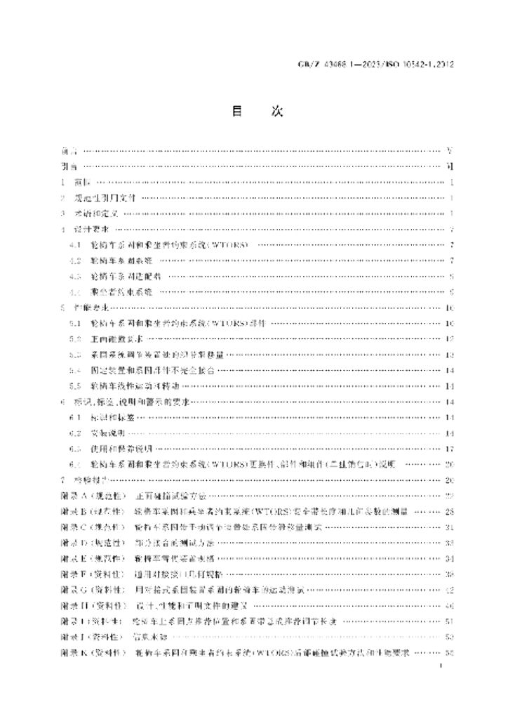 GB/Z 43468.1-2023 标准预览