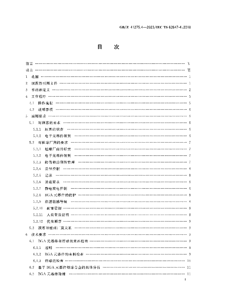 GB/Z 41275.4-2023 标准预览