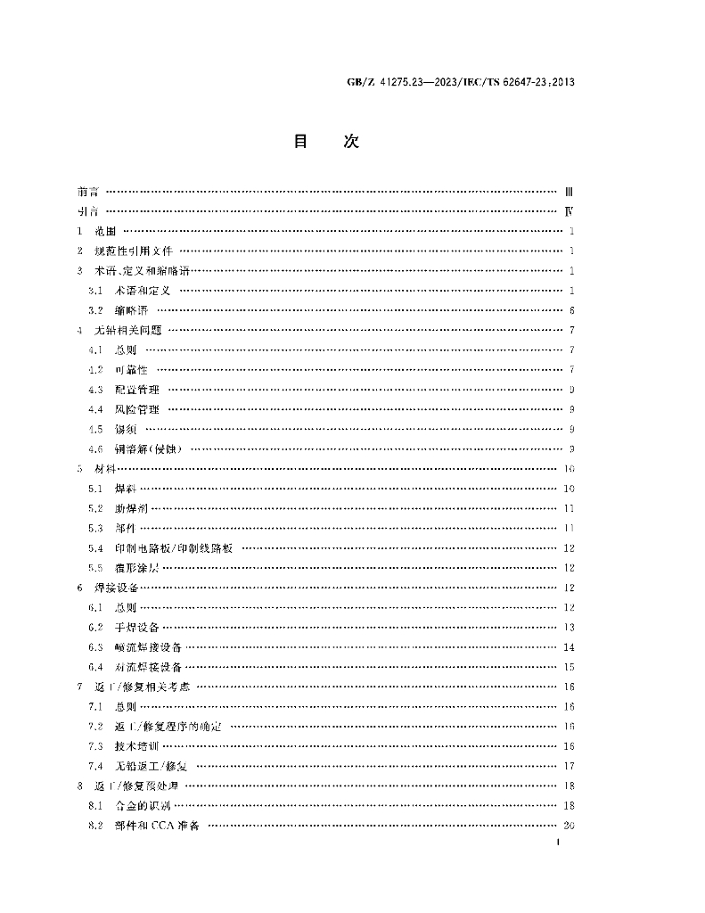 GB/Z 41275.23-2023 标准预览