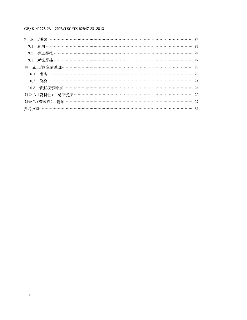 GB/Z 41275.23-2023 标准预览