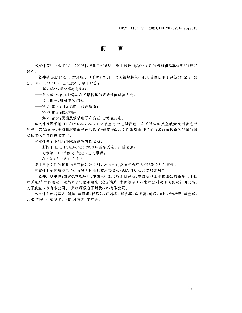 GB/Z 41275.23-2023 标准预览
