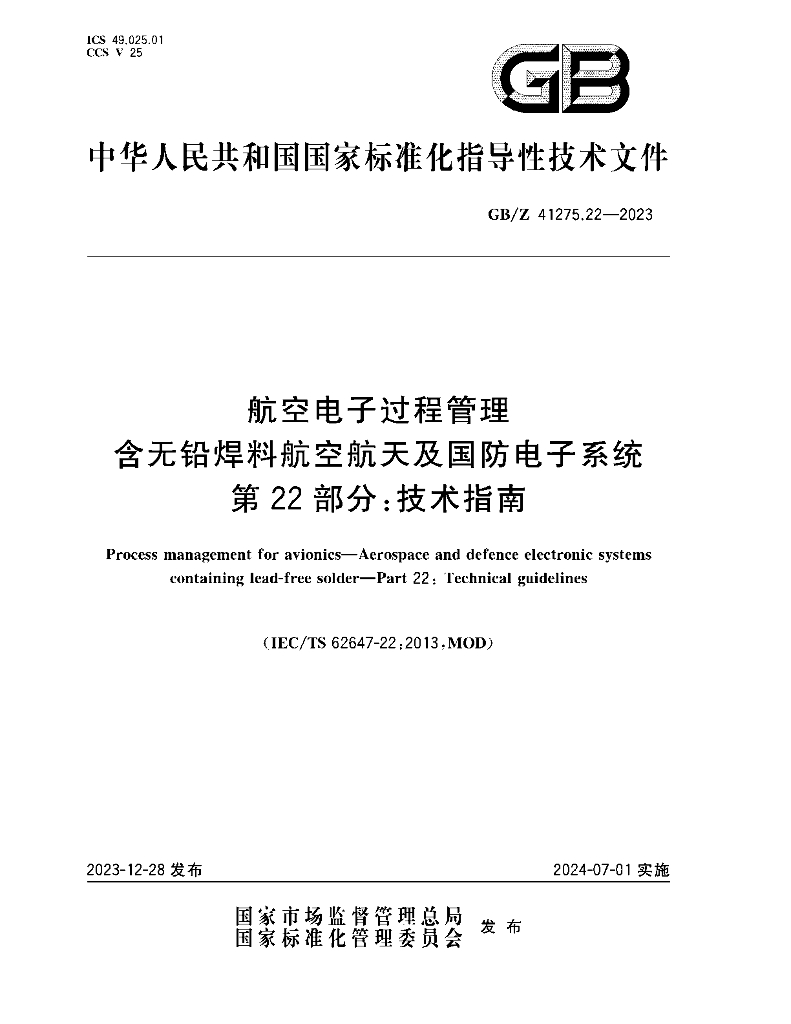 GB/Z 41275.22-2023 标准预览