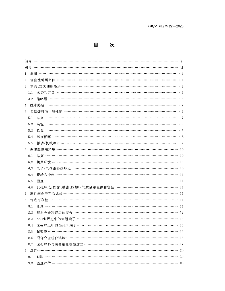 GB/Z 41275.22-2023 标准预览