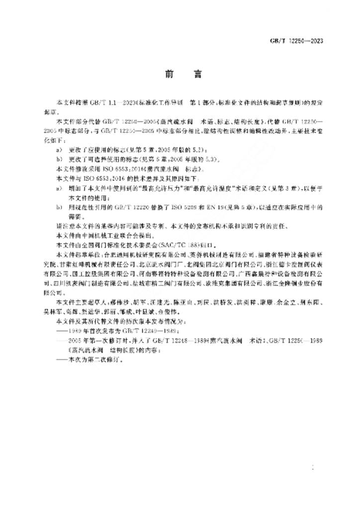 GB/T 12250-2023 标准预览