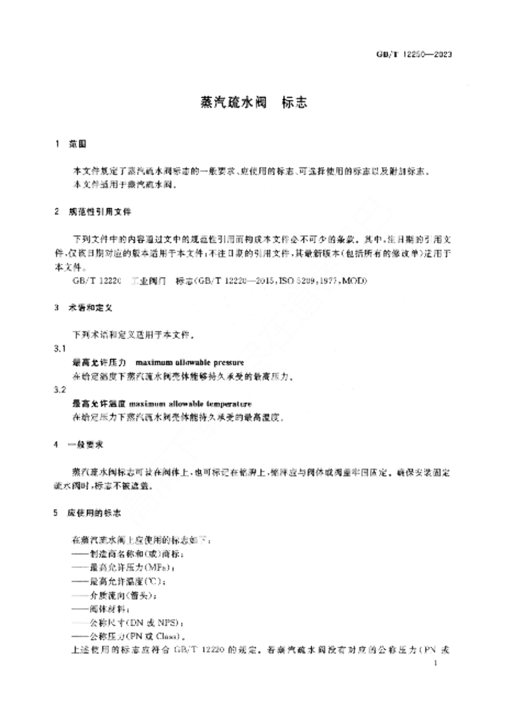GB/T 12250-2023 标准预览