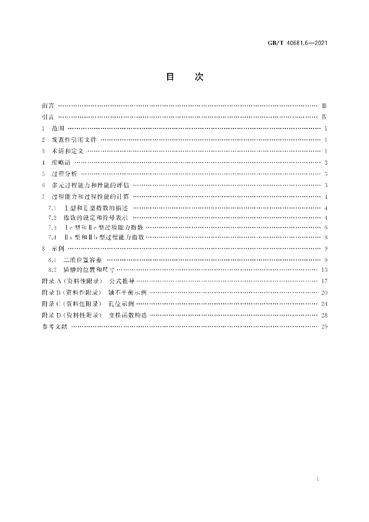 GB/T 40681.6-2021 标准预览