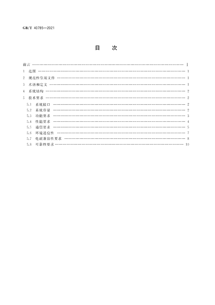 GB/T 40785-2021 标准预览