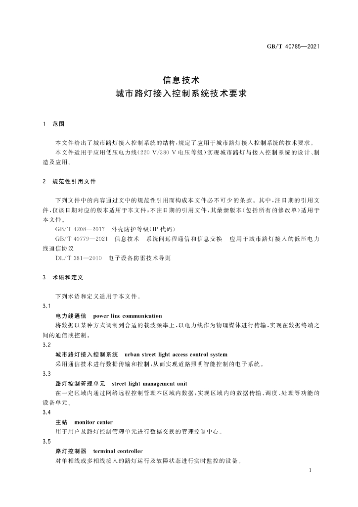 GB/T 40785-2021 标准预览