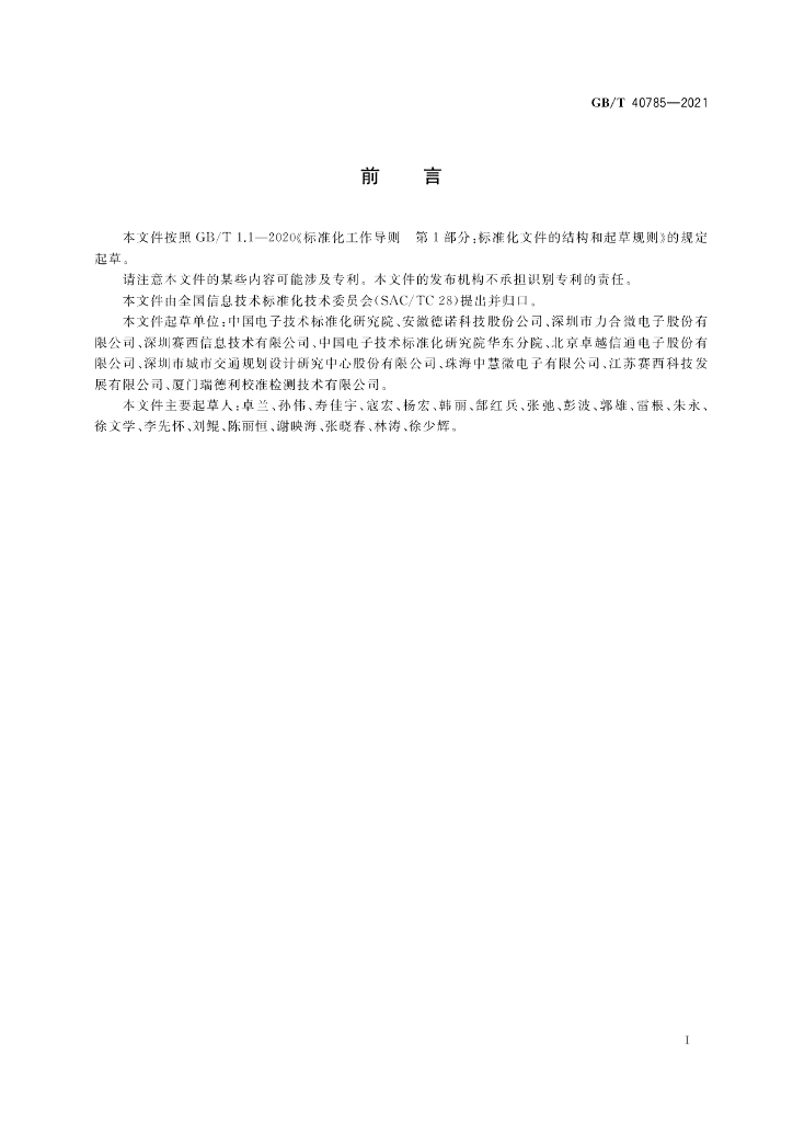 GB/T 40785-2021 标准预览