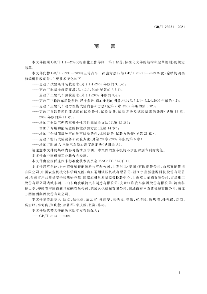 GB/T 23931-2021 标准预览