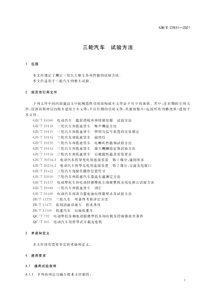 GB/T 23931-2021 标准预览