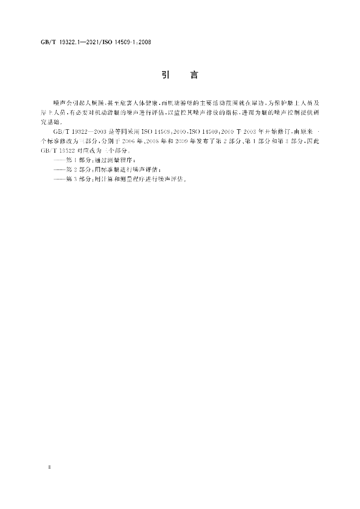 GB/T 19322.1-2021 标准预览