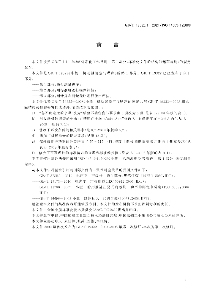 GB/T 19322.1-2021 标准预览