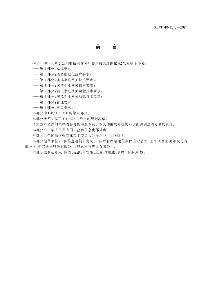 GB/T 40420.8-2021 标准预览
