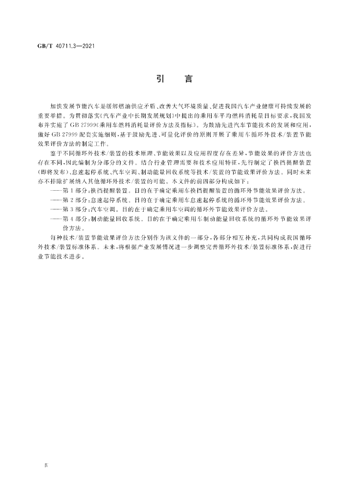 GB/T 40711.3-2021 标准预览