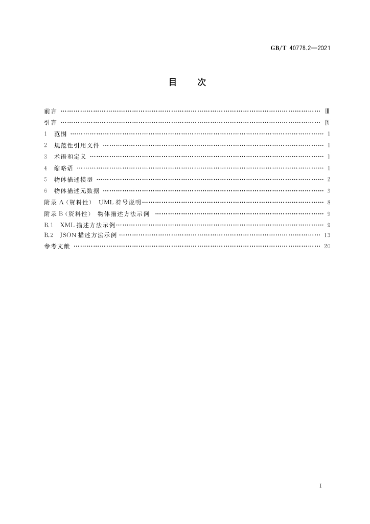 GB/T 40778.2-2021 标准预览