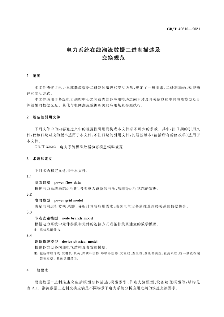 GB/T 40610-2021 标准预览