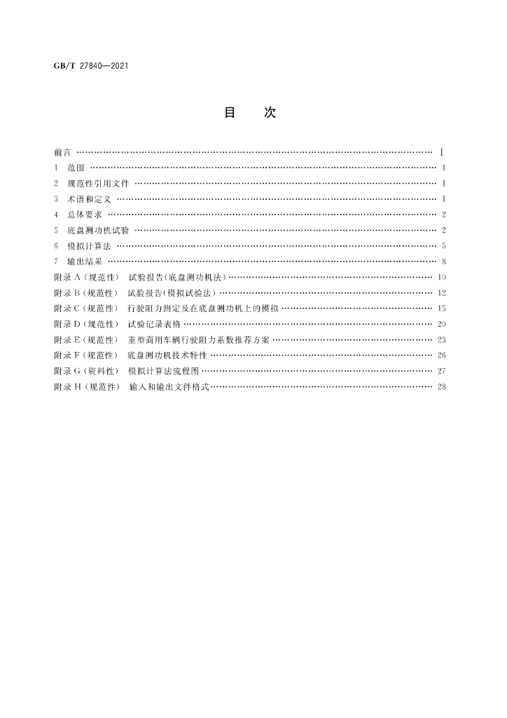 GB/T 27840-2021 标准预览