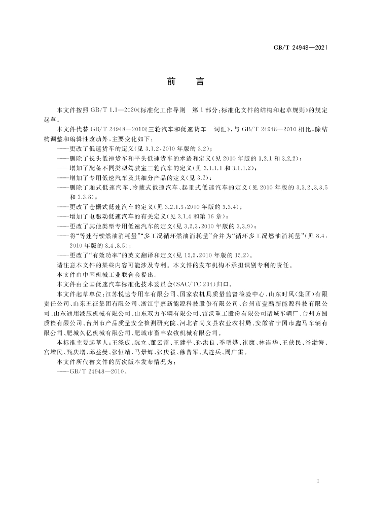 GB/T 24948-2021 标准预览