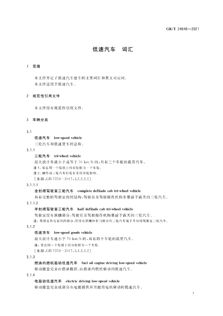GB/T 24948-2021 标准预览