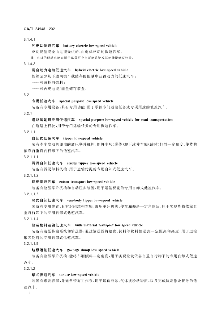 GB/T 24948-2021 标准预览