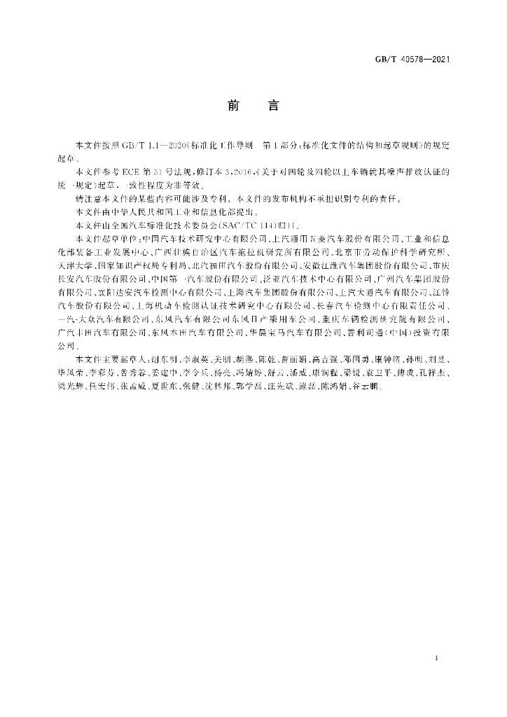 GB/T 40578-2021 标准预览