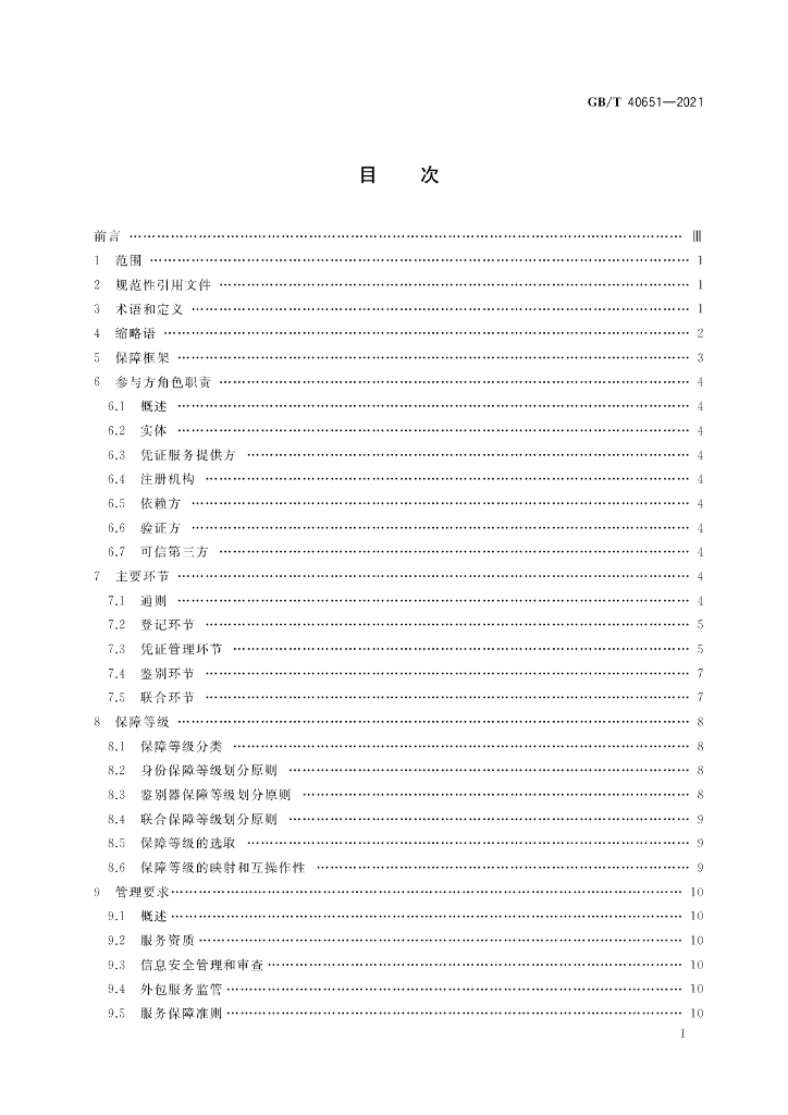 GB/T 40651-2021 标准预览