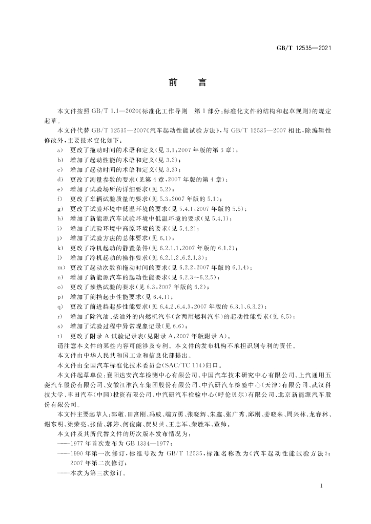 GB/T 12535-2021 标准预览