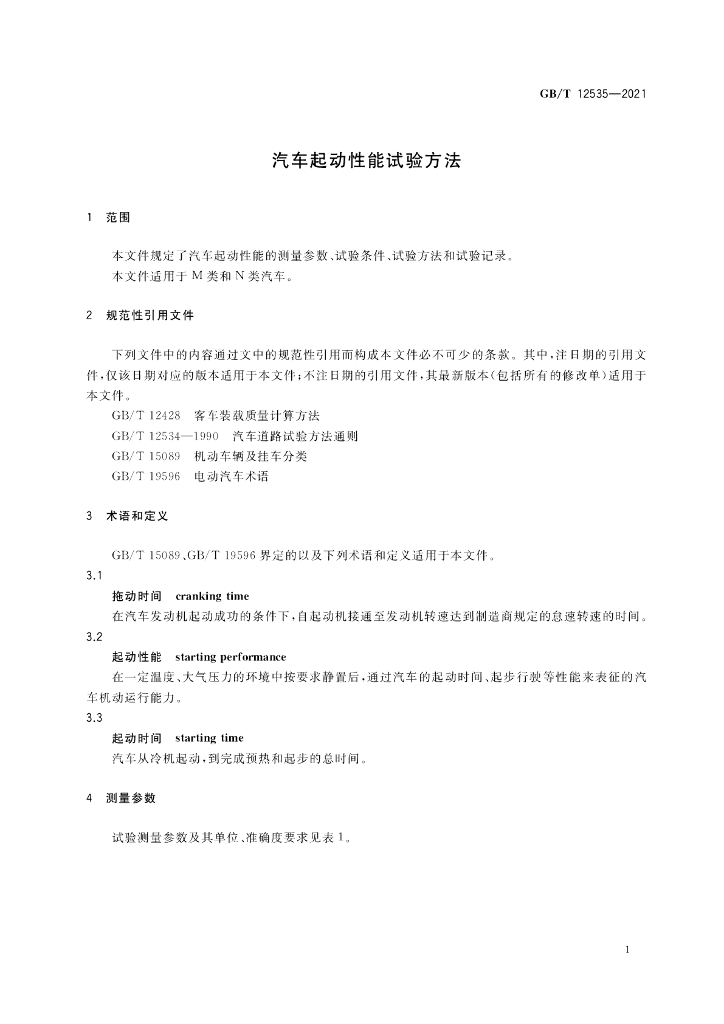 GB/T 12535-2021 标准预览