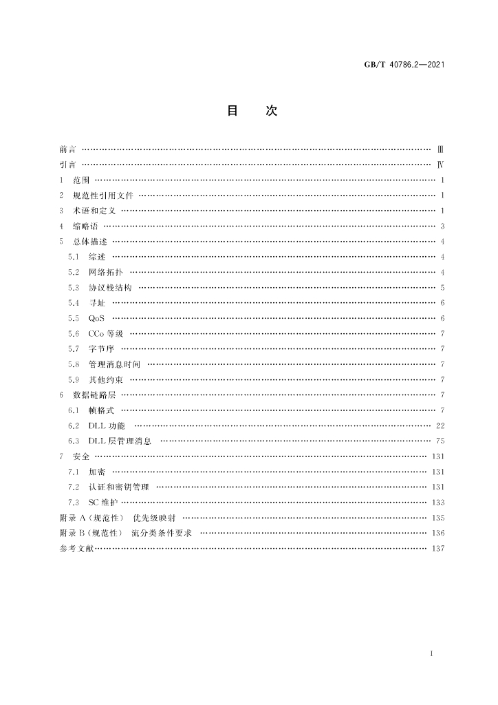 GB/T 40786.2-2021 标准预览