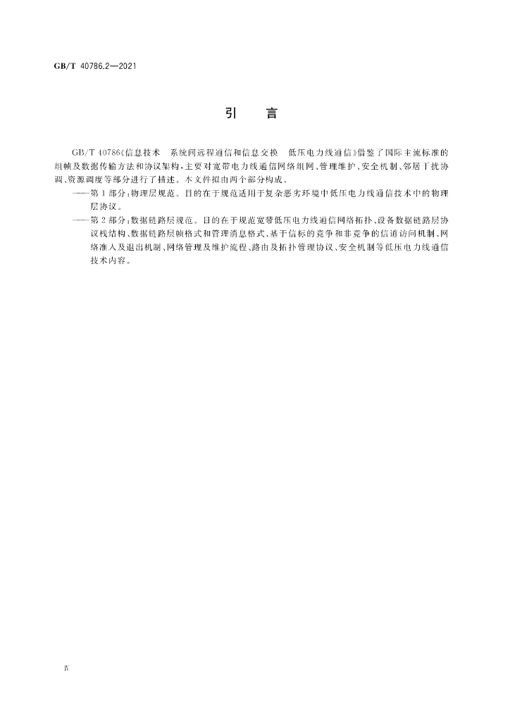 GB/T 40786.2-2021 标准预览