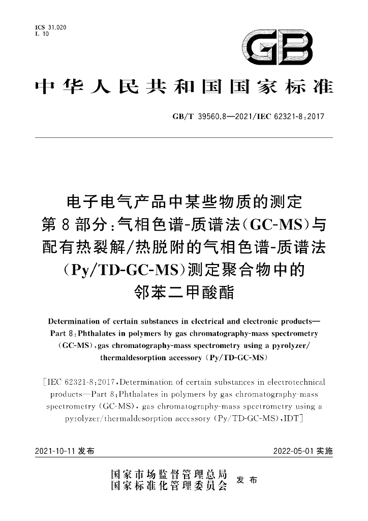 GB/T 39560.8-2021 标准预览