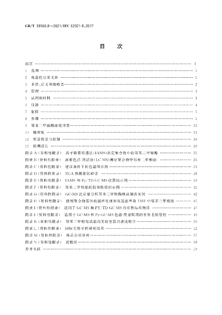 GB/T 39560.8-2021 标准预览