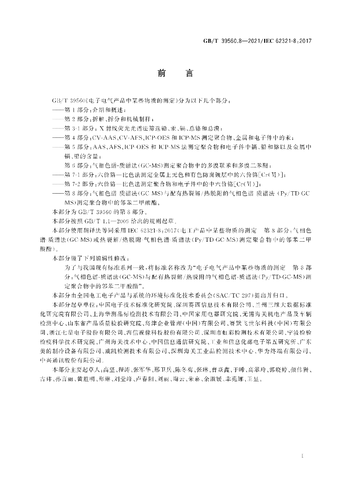 GB/T 39560.8-2021 标准预览